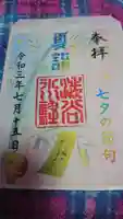 渋谷氷川神社の御朱印