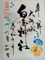 白玉神社(豊国神社 境内摂社)の御朱印