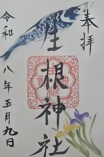生根神社の御朱印 2026年05月