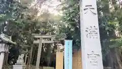 谷保天満宮(東京都)