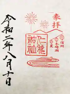 仁科神社の御朱印(2020年08月15日(土) 00時40分35秒投稿)