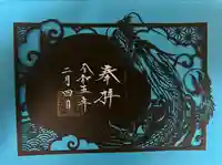 御嶽神社茅萱宮の御朱印