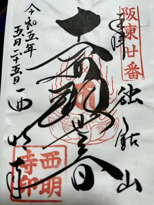 西明寺(栃木県)