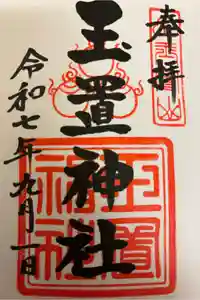 玉置神社の御朱印