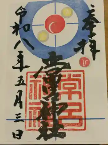 常呂神社の御朱印 2026年05月