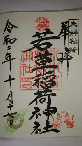 正一位 若草稲荷神社の御朱印