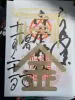 御金神社の御朱印