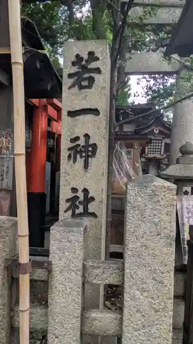 若一神社(京都府)