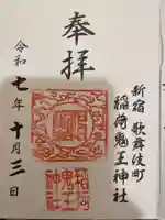 稲荷鬼王神社(東京都)