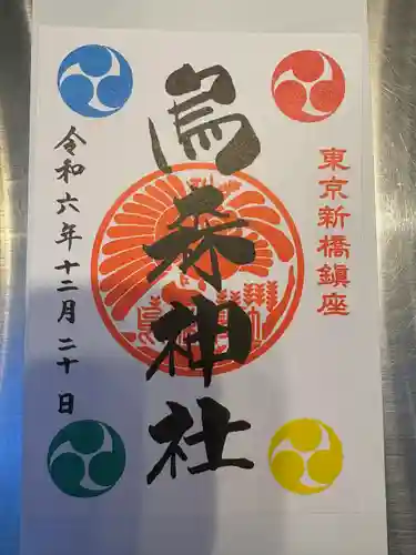 烏森神社(東京都)