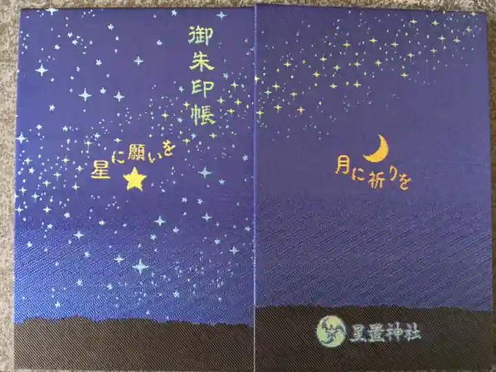 星置神社の御朱印帳