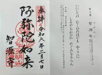 智源寺の御朱印 2024年02月