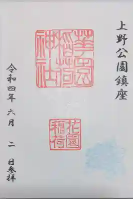 花園稲荷神社の御朱印
五條天神社で書き置きをいただきました
裏面はシールになっていて御朱印帳にすぐに貼ることができます
