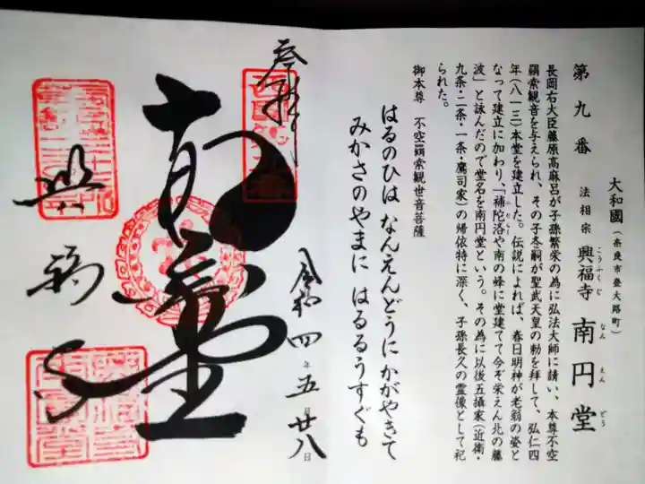 興福寺の御朱印