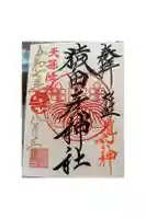 猿田彦神社の御朱印