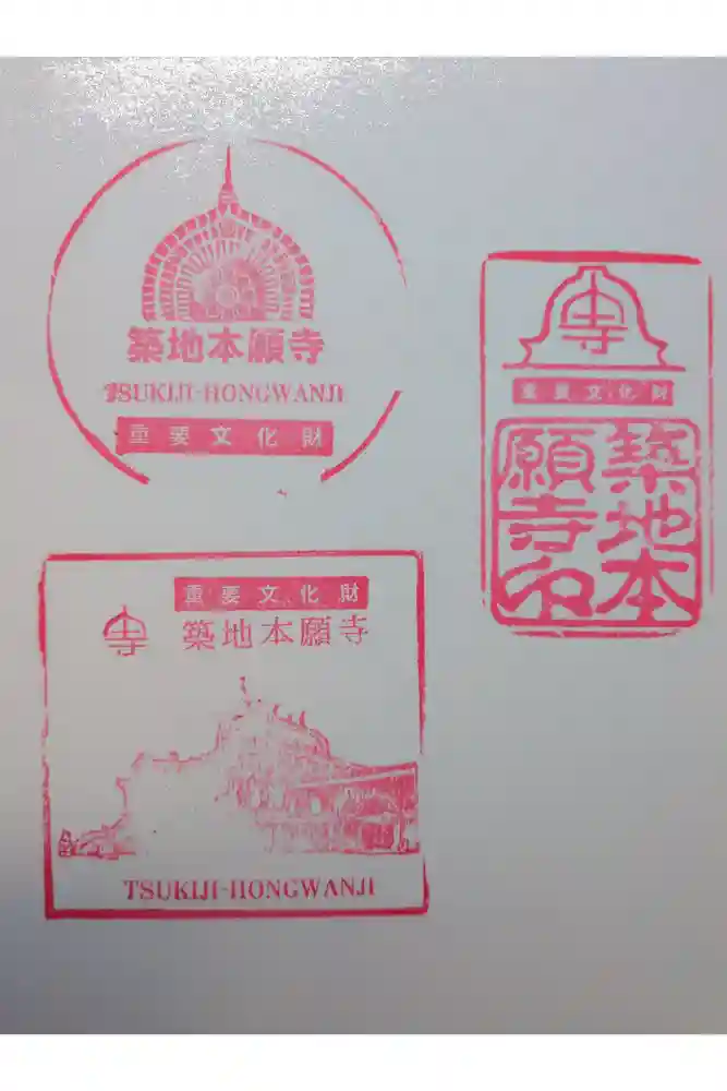 築地本願寺（本願寺築地別院）の御朱印