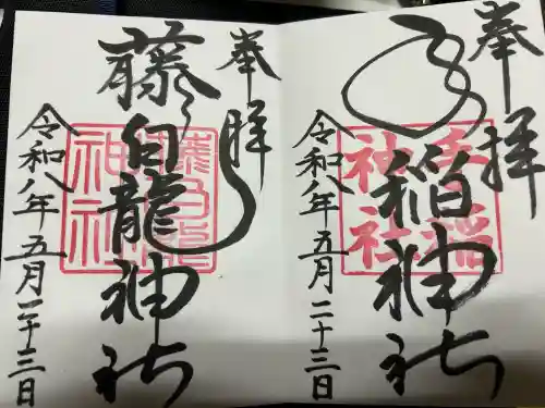 手稲神社の御朱印