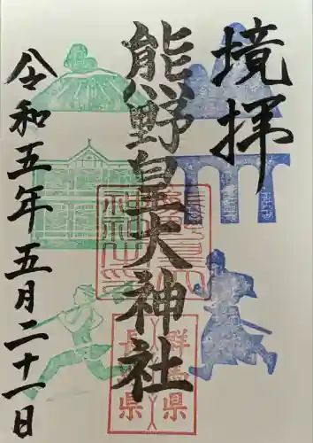 熊野皇大神社(長野県)