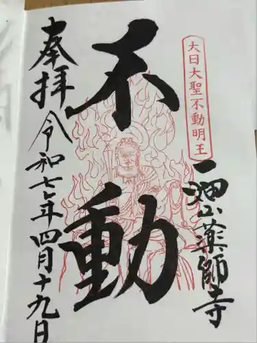 一畑山薬師寺 岡崎本堂(愛知県)