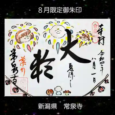 常泉寺(新潟県)