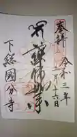 國分寺の御朱印