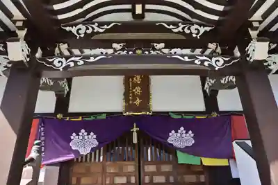 福傳寺(東京都)