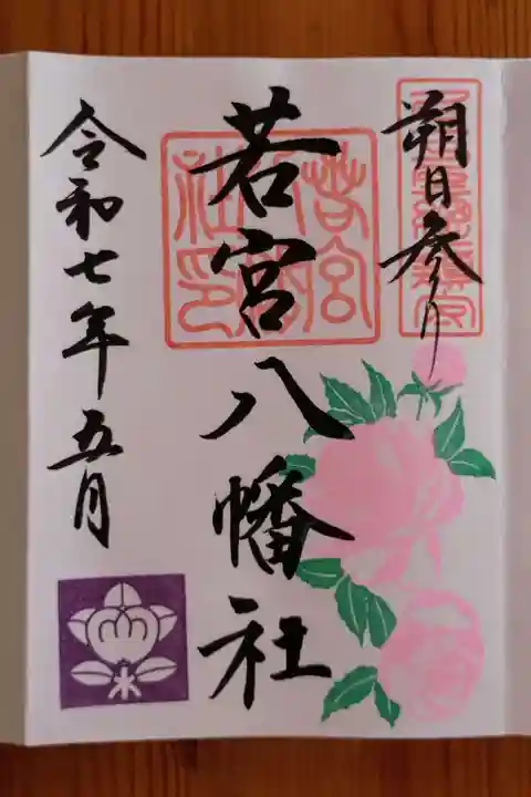 若宮八幡社(愛知県)
