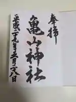 亀山神社(広島県)