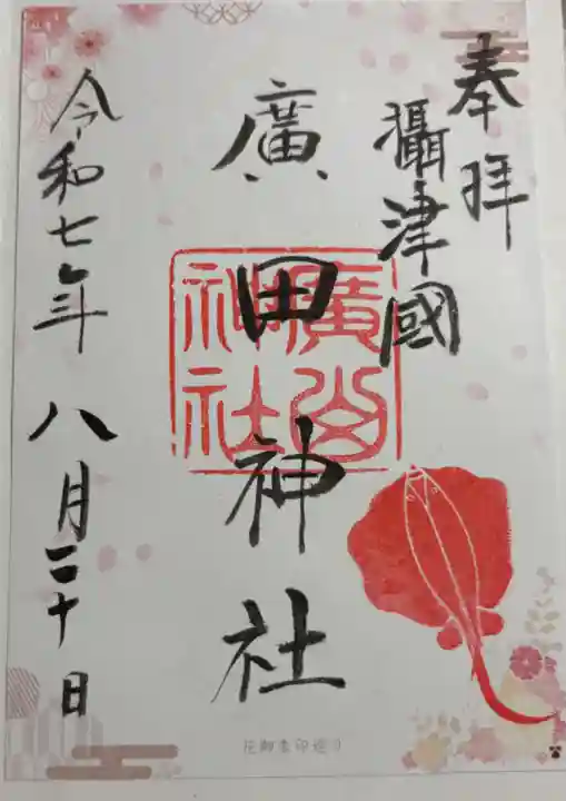 廣田神社の御朱印