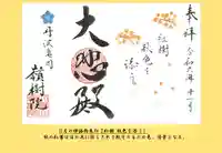 嶺樹院の御朱印