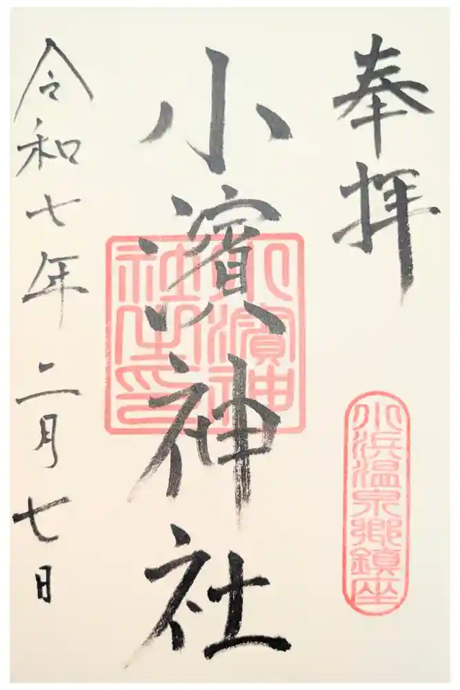 小浜神社の御朱印