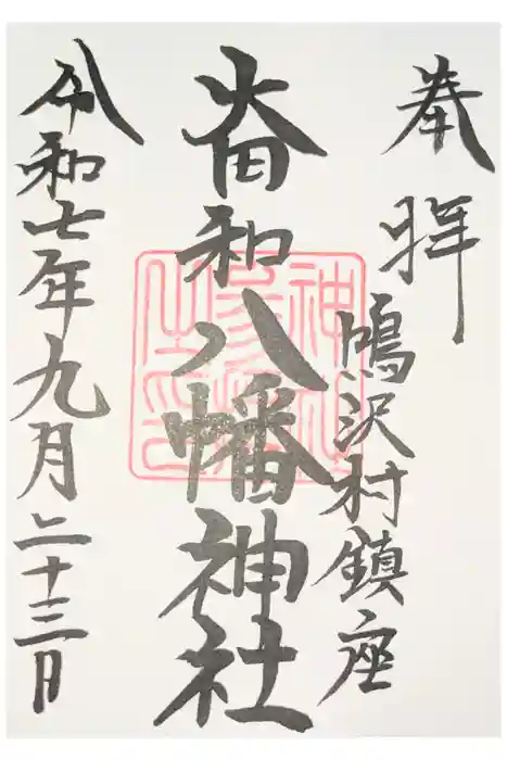 八幡神社の御朱印