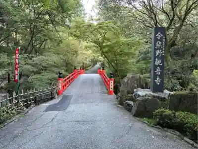 今熊野観音寺(京都府)