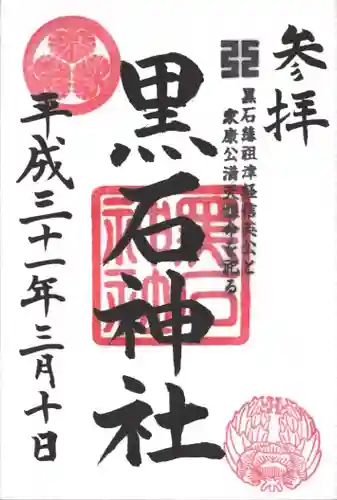 黒石神社の御朱印