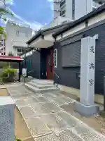 根本天満宮(千葉県)