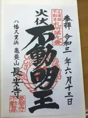 長安寺の御朱印