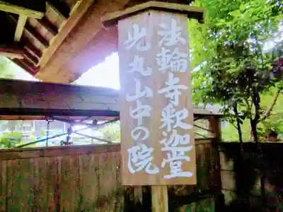 光丸山 法輪寺のその他建物