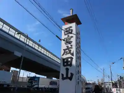 西宮成田山円満寺（圓満寺）(兵庫県)