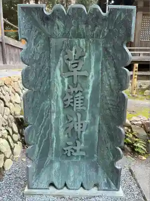 草薙神社(静岡県)