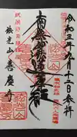 善慶寺の御朱印