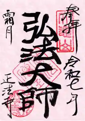 正法寺の御朱印