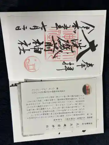 大洗磯前神社の御朱印