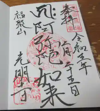 光明寺の御朱印 2023年02月