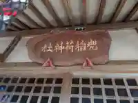 兜稲荷神社の本殿・本堂