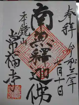 常福寺の御朱印