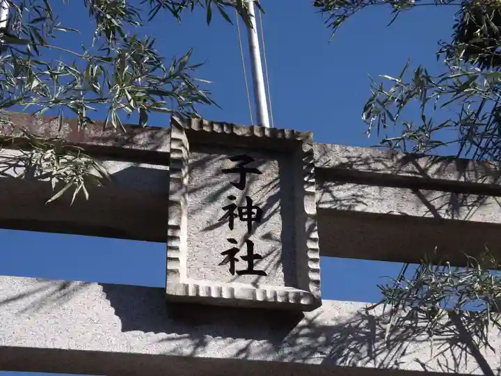 子神社のその他建物