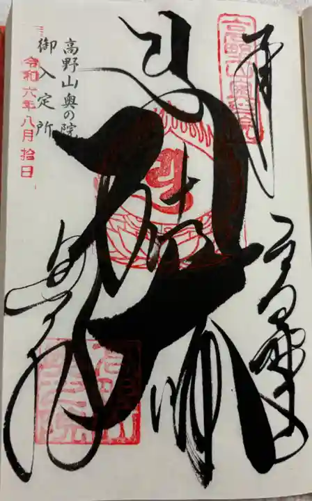 高野山金剛峯寺奥の院の御朱印