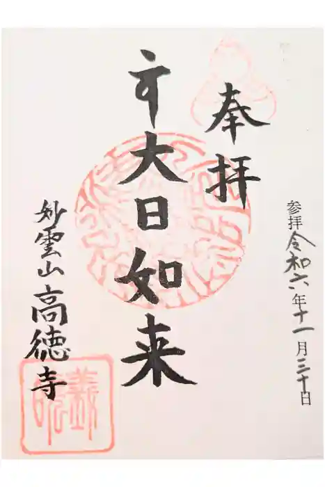 高徳寺の御朱印