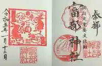 富部神社の御朱印