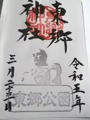 東郷神社(埼玉県)